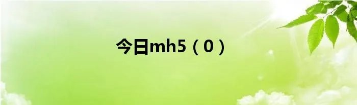 今日mh5（0）