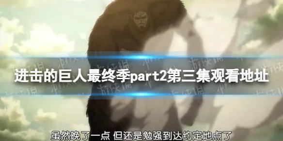 进击的巨人最终季part2第三集在线观看地址 进击的巨人第四季part2在哪看
