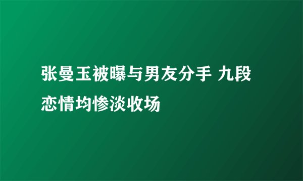 张曼玉被曝与男友分手 九段恋情均惨淡收场