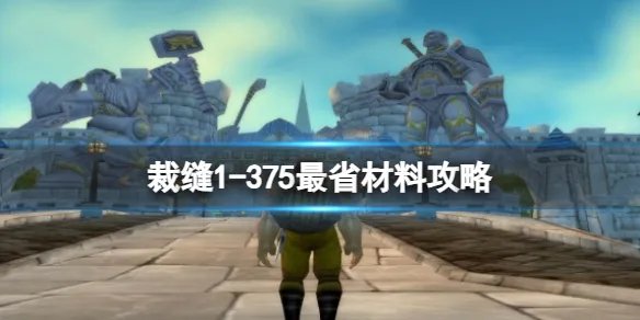 《魔兽世界》裁缝1-375最省材料攻略一览