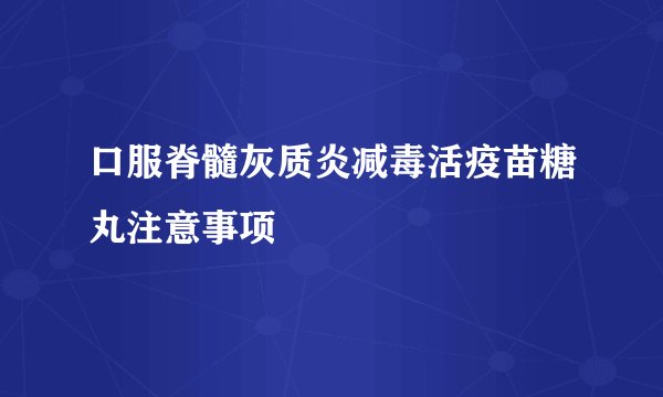 口服脊髓灰质炎减毒活疫苗糖丸注意事项