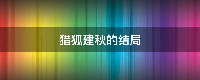 猎狐建秋的结局