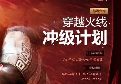 CF官网活动 穿越火线冲级计划启动