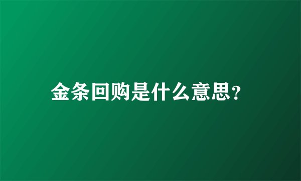 金条回购是什么意思？