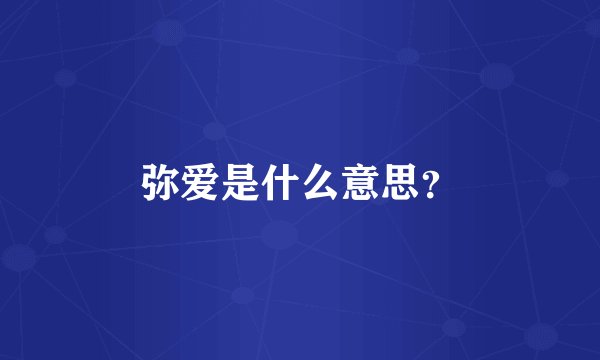 弥爱是什么意思？