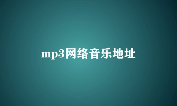 mp3网络音乐地址
