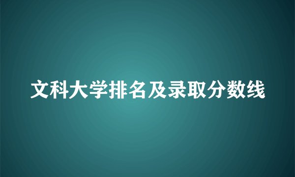 文科大学排名及录取分数线