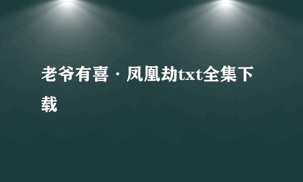 老爷有喜·凤凰劫txt全集下载