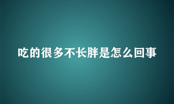 吃的很多不长胖是怎么回事