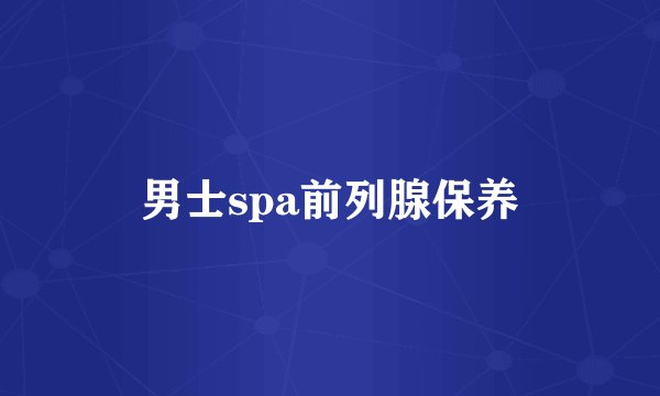 男士spa前列腺保养
