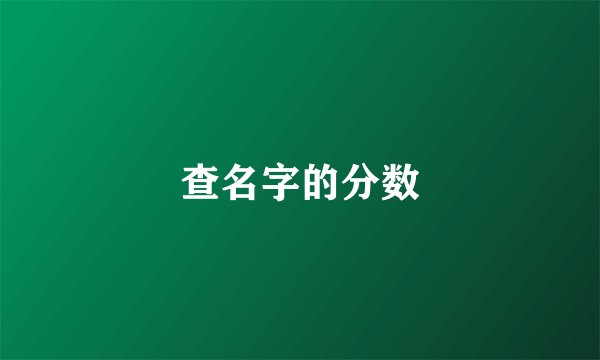 查名字的分数