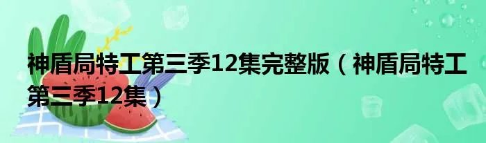神盾局特工第三季12集完整版（神盾局特工第三季12集）