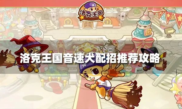 洛克王国音速犬配招用什么 音速犬配招推荐攻略