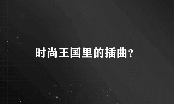 时尚王国里的插曲？