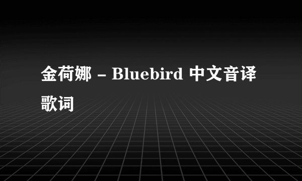 金荷娜 - Bluebird 中文音译歌词