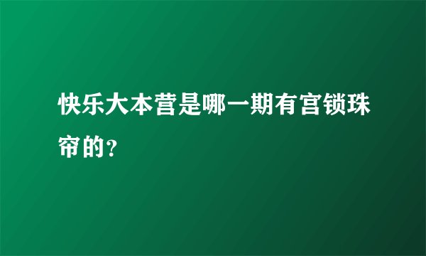 快乐大本营是哪一期有宫锁珠帘的？