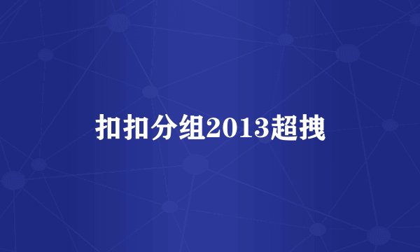 扣扣分组2013超拽