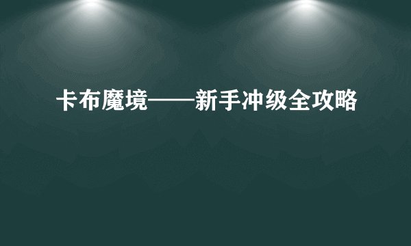卡布魔境——新手冲级全攻略