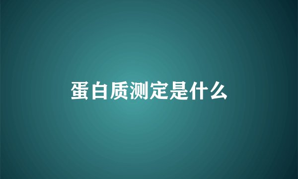 蛋白质测定是什么