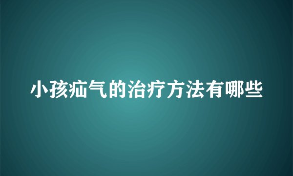 小孩疝气的治疗方法有哪些