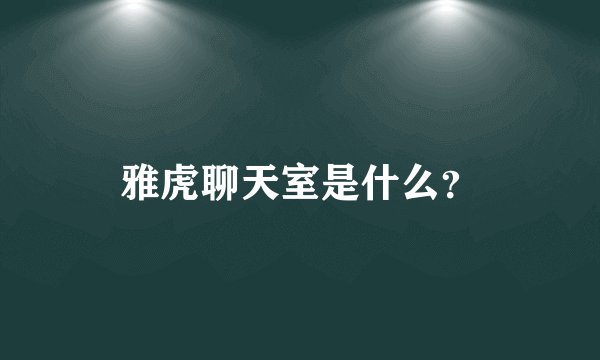 雅虎聊天室是什么？