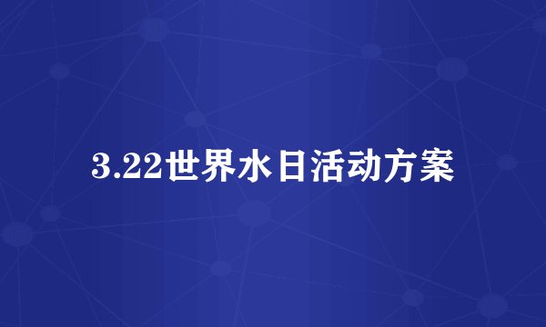 3.22世界水日活动方案