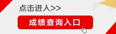 2016年内蒙古公务员考试成绩查询入口