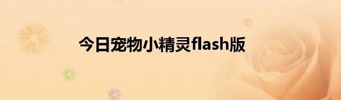 今日宠物小精灵flash版