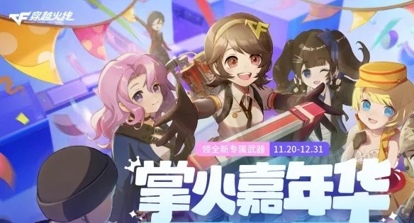 《CF》2023年11月活动大全