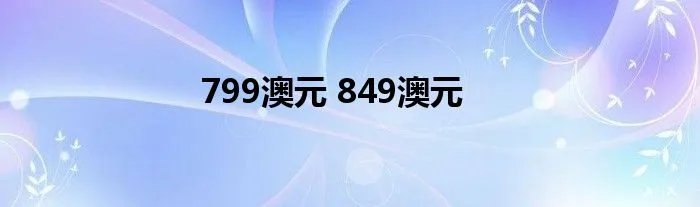 799澳元 849澳元