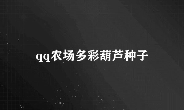 qq农场多彩葫芦种子