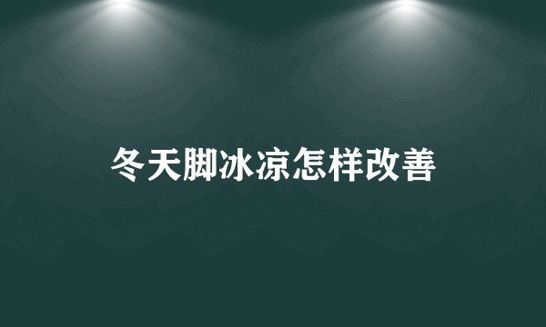 冬天脚冰凉怎样改善