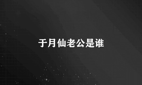 于月仙老公是谁