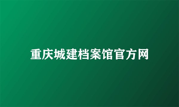 重庆城建档案馆官方网