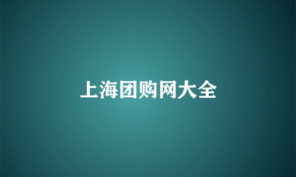 上海团购网大全