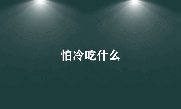 怕冷吃什么