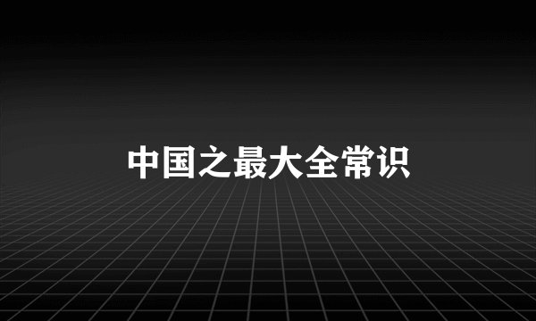 中国之最大全常识