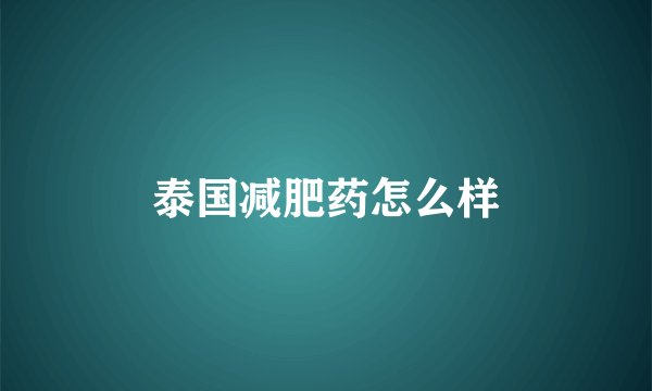 泰国减肥药怎么样