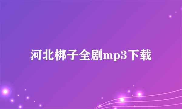 河北梆子全剧mp3下载
