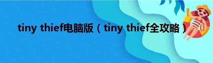 tiny thief电脑版（tiny thief全攻略）