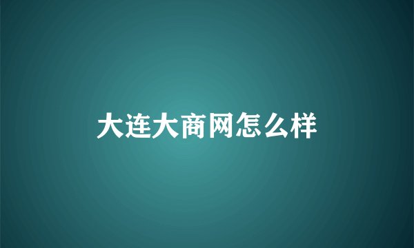 大连大商网怎么样