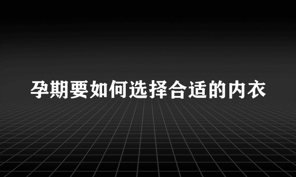 孕期要如何选择合适的内衣