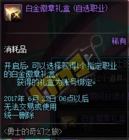 DNF勇士的奇幻之旅活动攻略 轻松得白金徽章礼盒