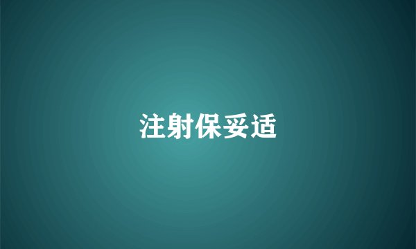 注射保妥适