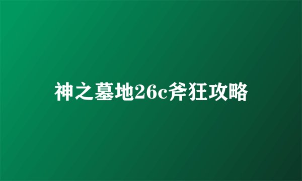 神之墓地26c斧狂攻略