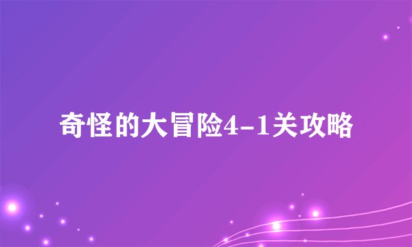 奇怪的大冒险4-1关攻略