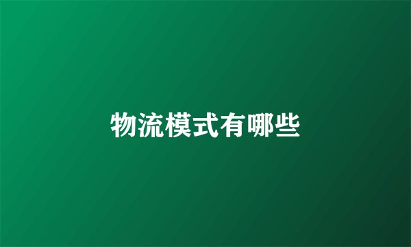物流模式有哪些