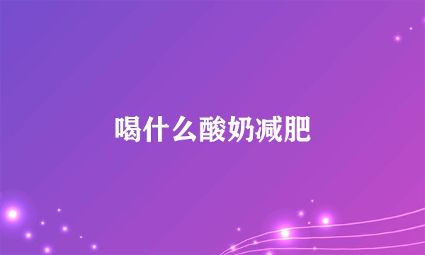 喝什么酸奶减肥
