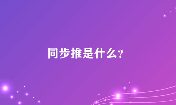 同步推是什么?