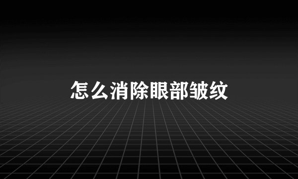 怎么消除眼部皱纹